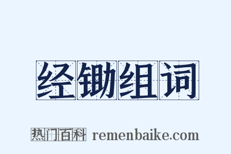 经锄组词是什么意思的图片